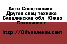 Авто Спецтехника - Другая спец.техника. Сахалинская обл.,Южно-Сахалинск г.